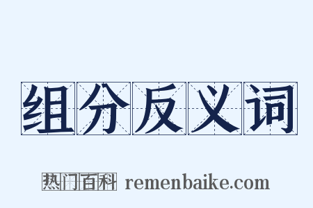 组分反义词是什么意思的图片